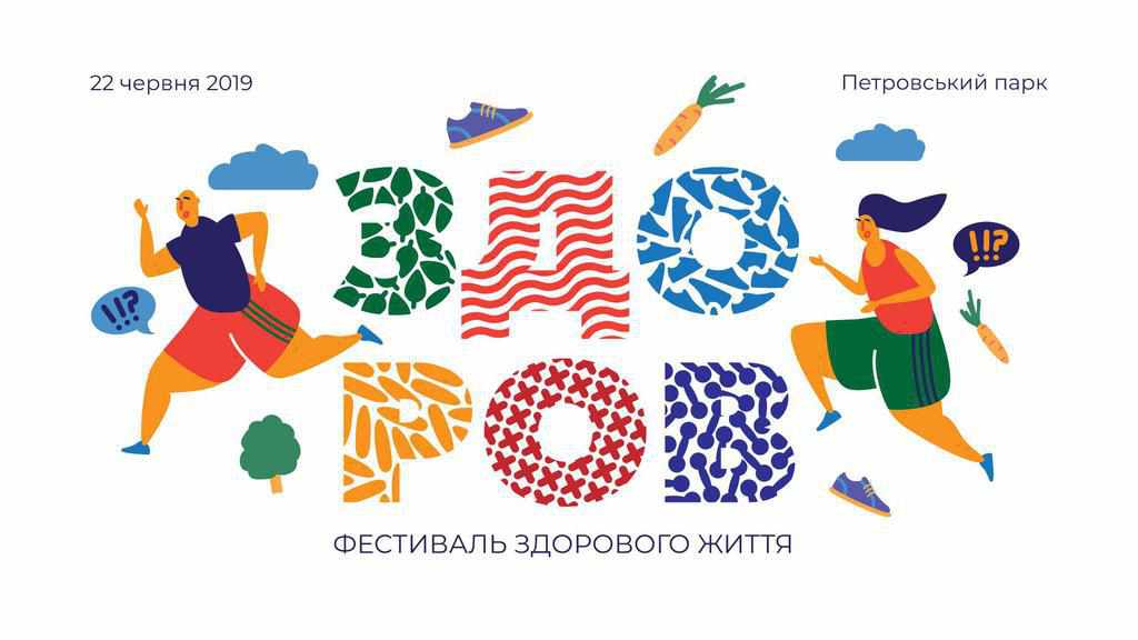 У Полтаві вдруге пройде фестиваль здорового життя «Здоров»