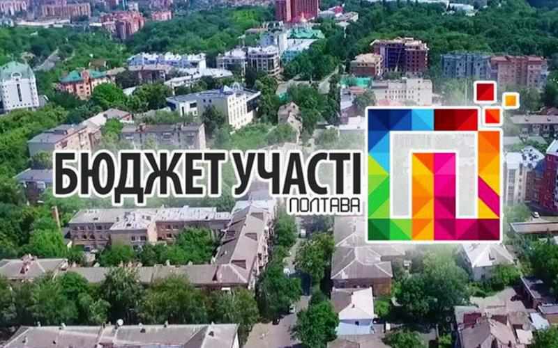 Бюджет участі у Полтаві: чому більшість проектів так і не реалізували
