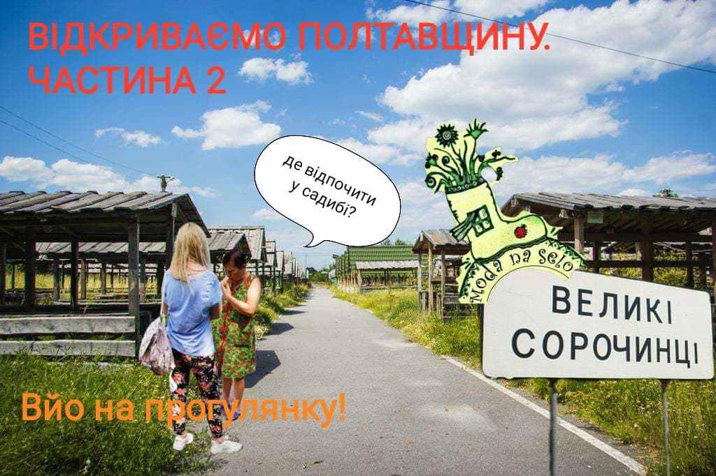 Мода на село: вйо відпочивати у садибі сільського туризму під Миргородом – чи здійсненна місія