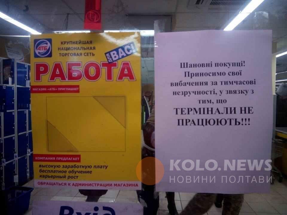 У Полтаві деякі магазини прибрали термінали ПриватБанку: купуй лише за готівку. ОНОВЛЕНО