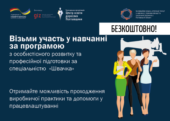 У  Полтаві жінок безкоштовно навчатимуть лідерству та шити