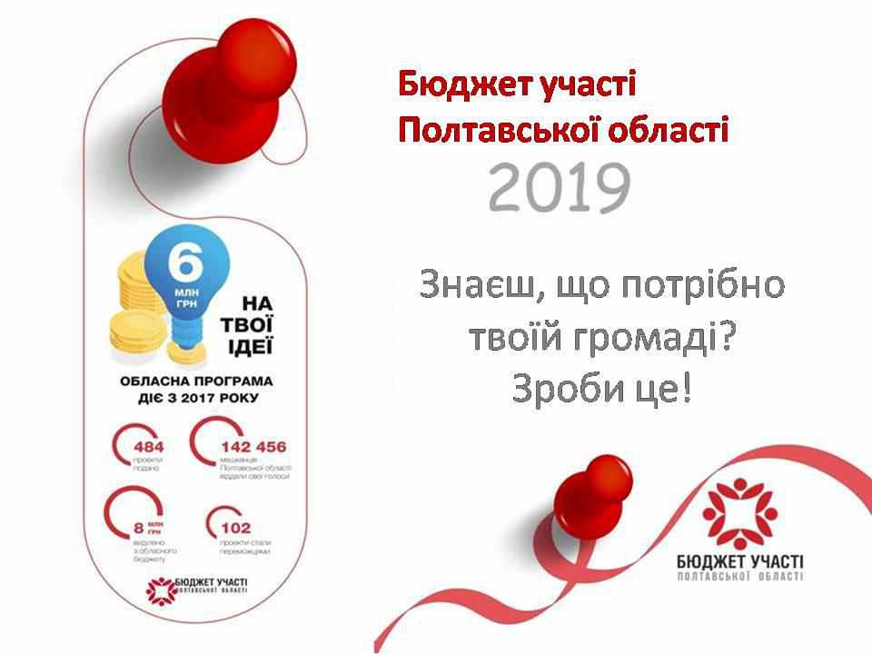 Стартував Бюджет участі Полтавської області 2019