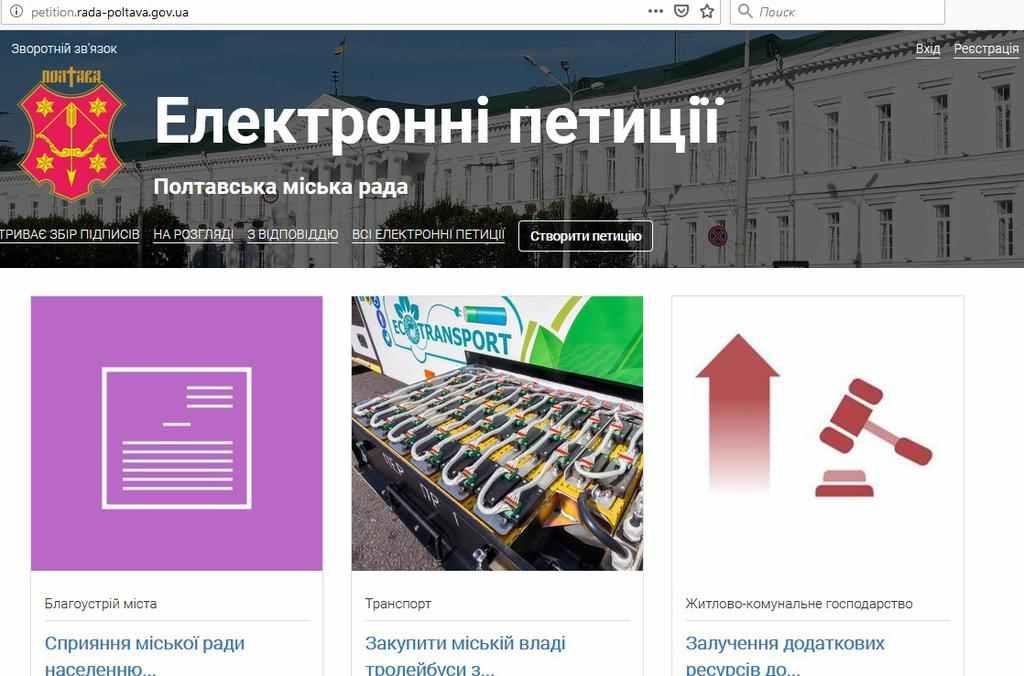 Полтава в комп’ютері та смартфоні: як діють електронні петиції і звернення