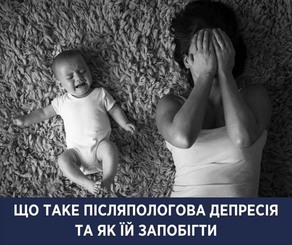 Післяпологова депресія – то не міф. Як запобігти?