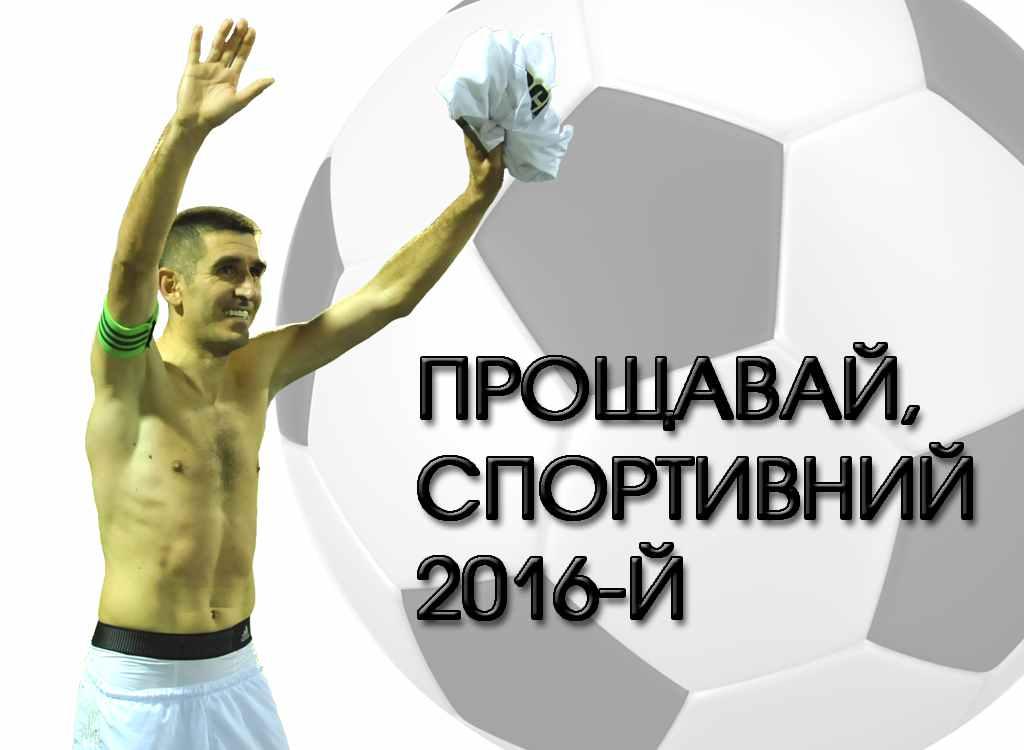 Чим запам’ятався спортивний 2016-й