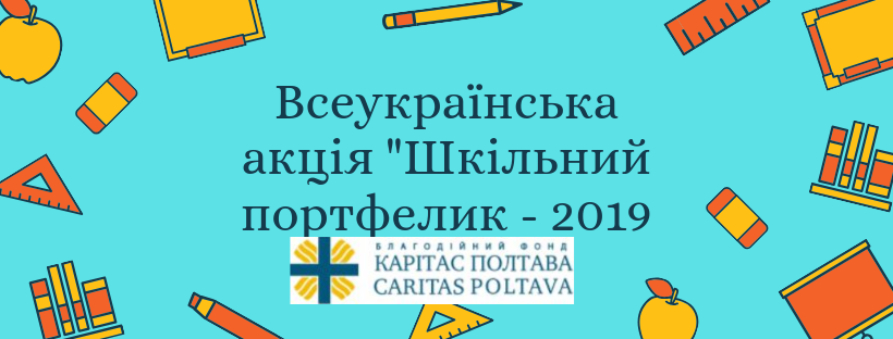 Полтавців просять допомогти зібрати до школи дітей із малозабезпечених родин