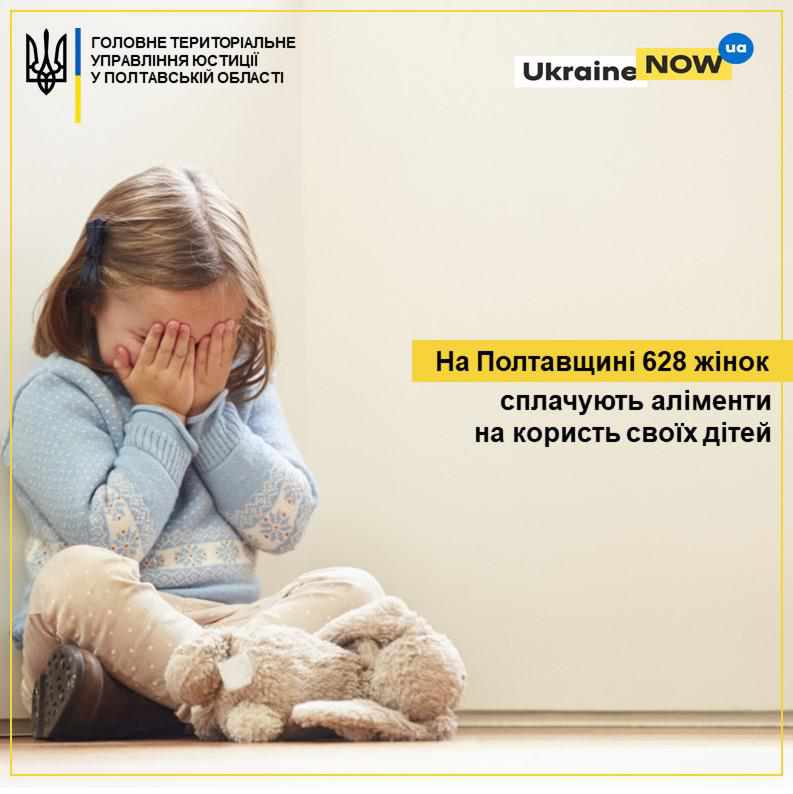 На Полтавщині понад півтисячі жінок сплачують аліменти на дітей