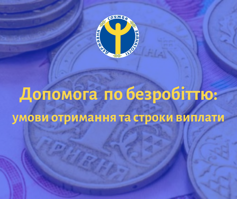 Допомога безробітним у Полтаві: куди звертатися та які умови надання