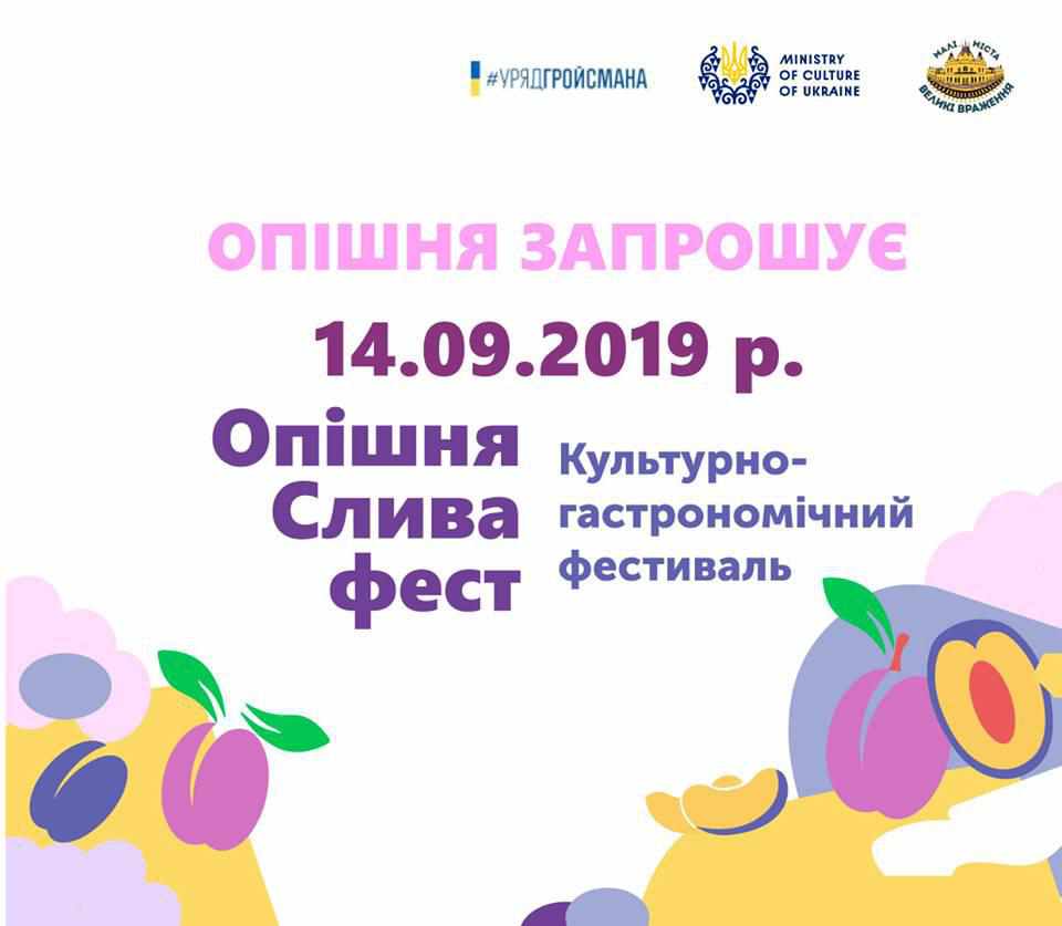 Уже цієї суботи на Полтавщині – фестиваль «ОпішняСливаФест»: афіша заходів
