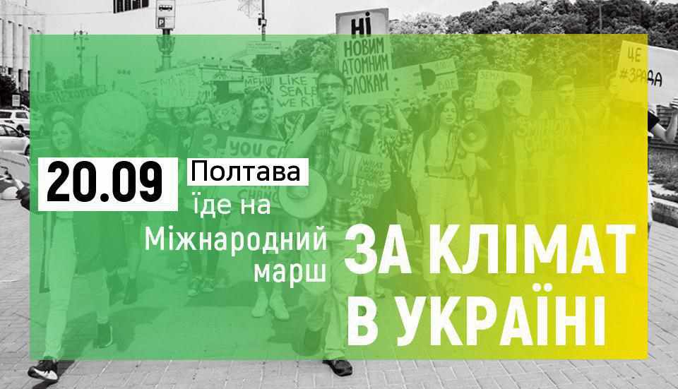 Полтавці долучаться до Міжнародного маршу за клімат, можете і ви