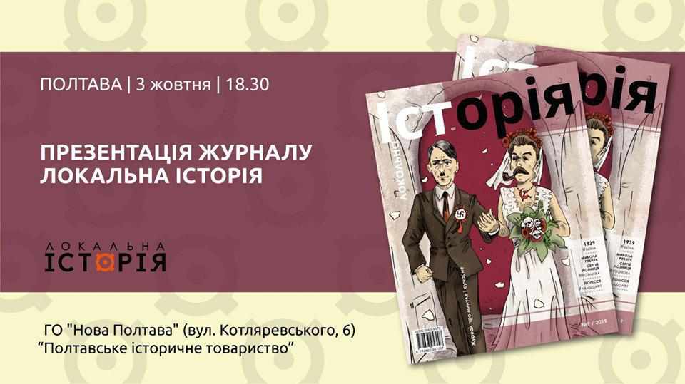 У Полтаві презентують перший в Україні глянцевий журнал про історію