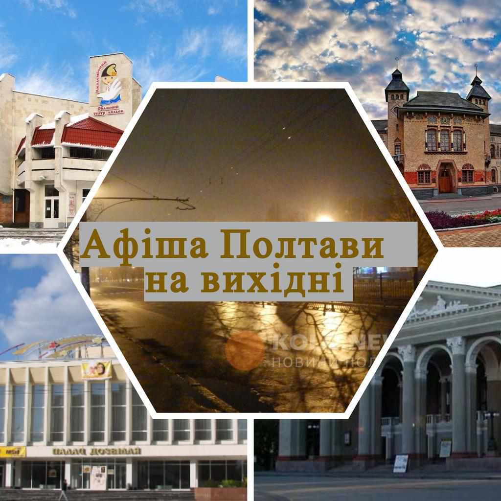 Що заплановано у Полтаві цими вихідними з 12 по 14 жовтня
