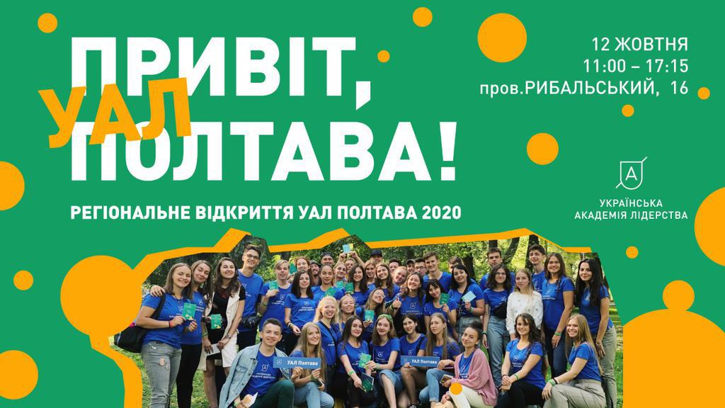 У Полтаві відбудеться регіональне відкриття Української академії лідерства