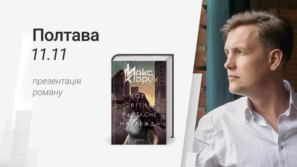 Макс Кідрук презентує роман із доповненою реальністю у Полтаві