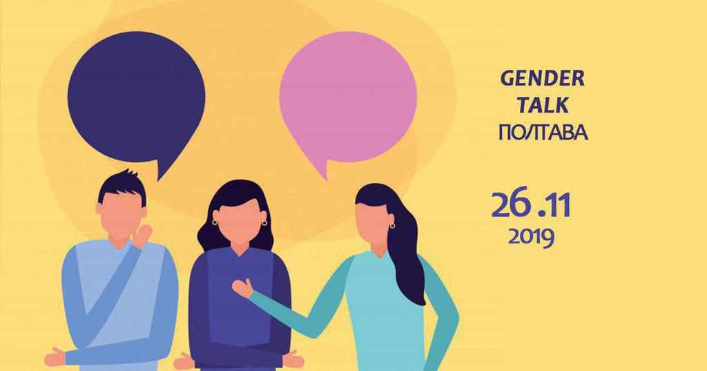 Gender talk Полтава: запрошують на відверту розмову про гендерну політику в регіоні