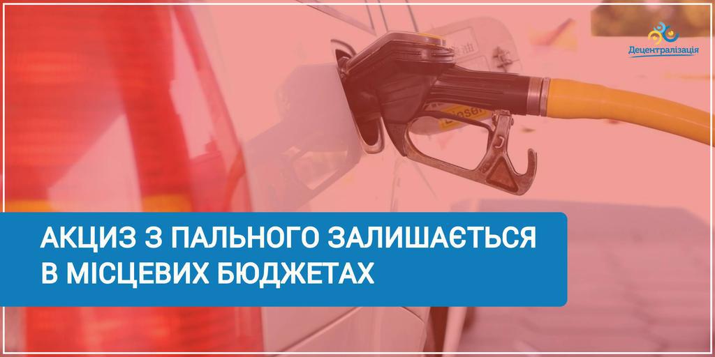 Бюджет 2020 – акциз із пального залишається в громадах