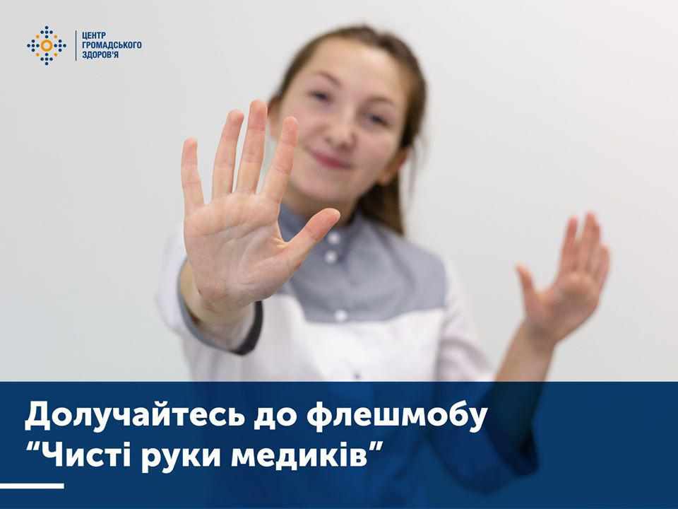 Медиків з Полтавщини закликають долучитися до  флешмобу «Чисті руки»