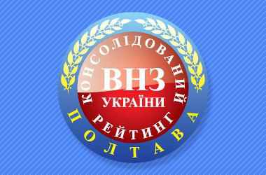 Рейтинг вищих навчальних закладів Полтавщини: хто серед лідерів