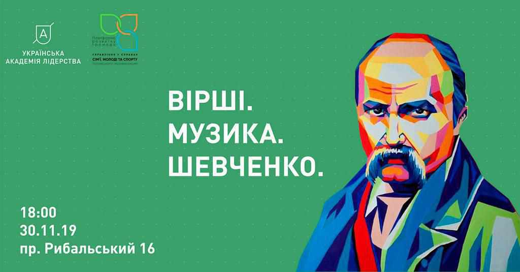 У Полтаві відбудеться вечір літературної творчості «Вірші. Музика. Шевченко.» від Української академії лідерства