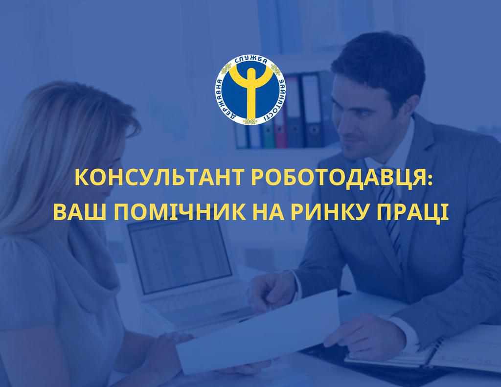 Консультант роботодавця: як це діє у Полтаві