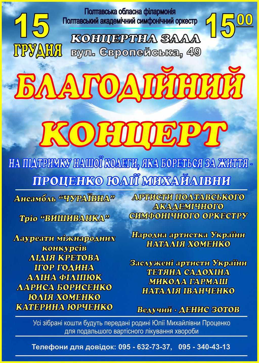 Прийдіть на концерт – допоможіть врятувати життя полтавки Юлії Проценко