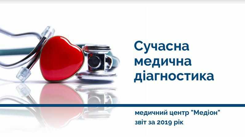 «Медіон» відзвітував про міську програму «Сучасна медична діагностика» 