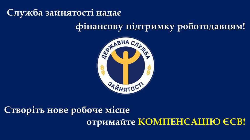 Підприємці можуть отримати компенсацію за працівників