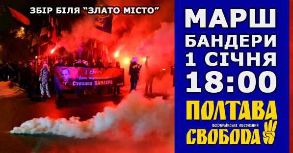 У Полтаві відзначать день народження Степана Бандери смолоскипною ходою
