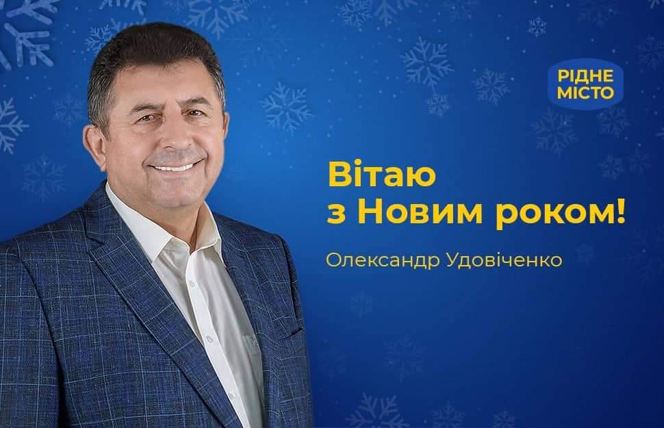 Олександр Удовіченко вітає полтавців з Новим роком