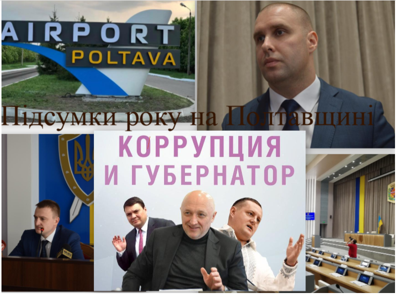 ТОП-найгучніших подій року, що минає на Полтавщині