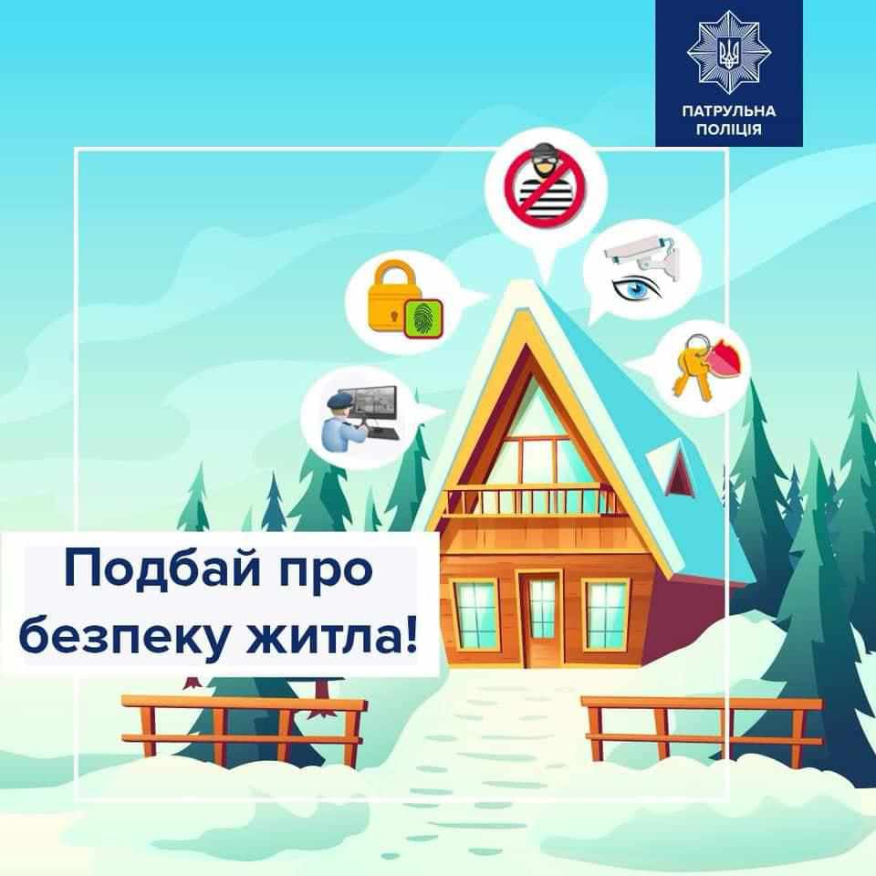 Полтавські правоохоронці дають поради, як убезпечити житло від злодіїв під час свят