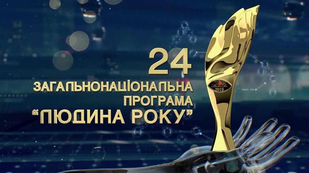 Спортсмен і промисловець із Полтавщини претендують на премію «Людина року – 2019»