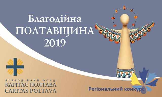 Полтавців запрошують до участі в регіональному етапі Національного конкурсу «Благодійна Україна - 2019»