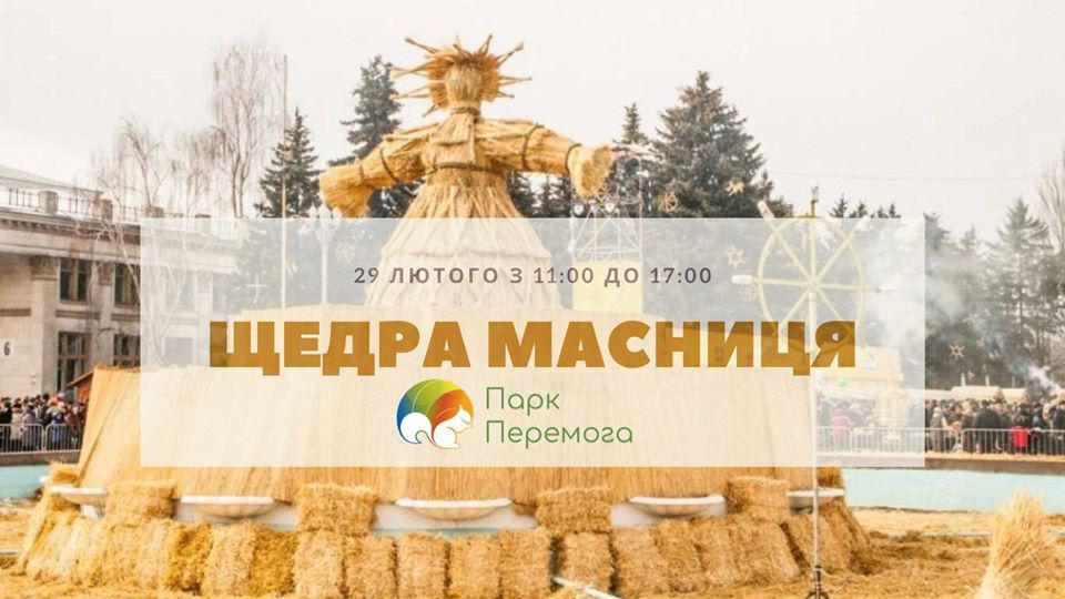 Полтавців запрошують на свято «Щедра Масниця»