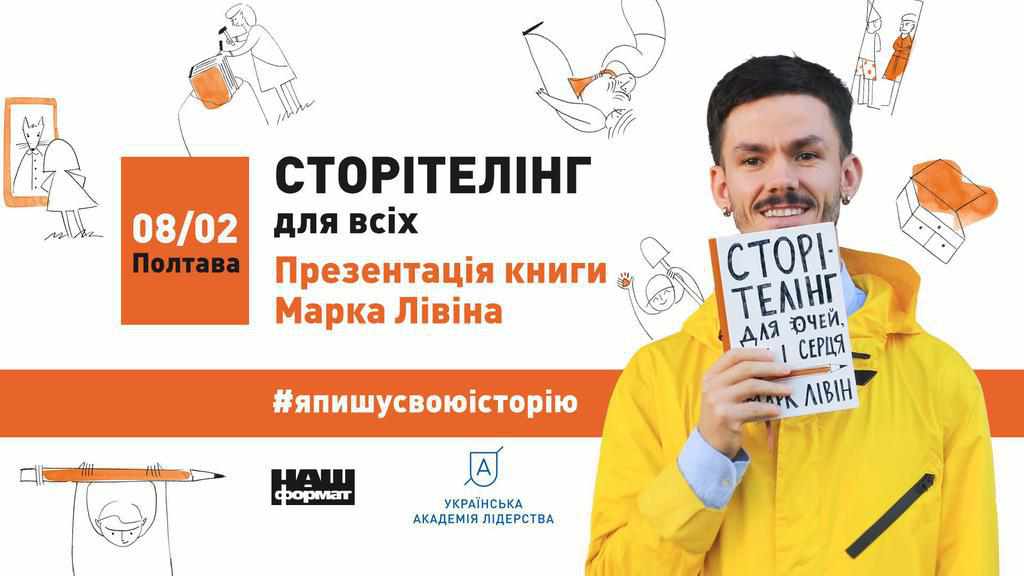 У Полтаві нову книгу презентує київський письменник Марк Лівін