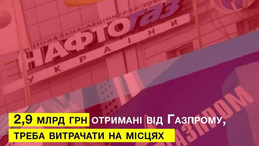 Шамота пропонує Президенту спрямувати 2,9 мільярда доларів Нафтогазу в регіони