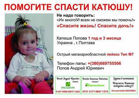 Полтавці рятують Катю Попову, хвору на гострий лейкоз