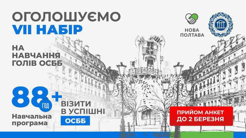 У Полтаві навчатимуть майбутніх керівників ОСББ: як взяти участь