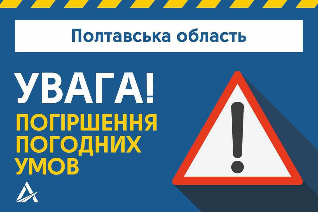 Завтра на Полтавщині погіршиться погода