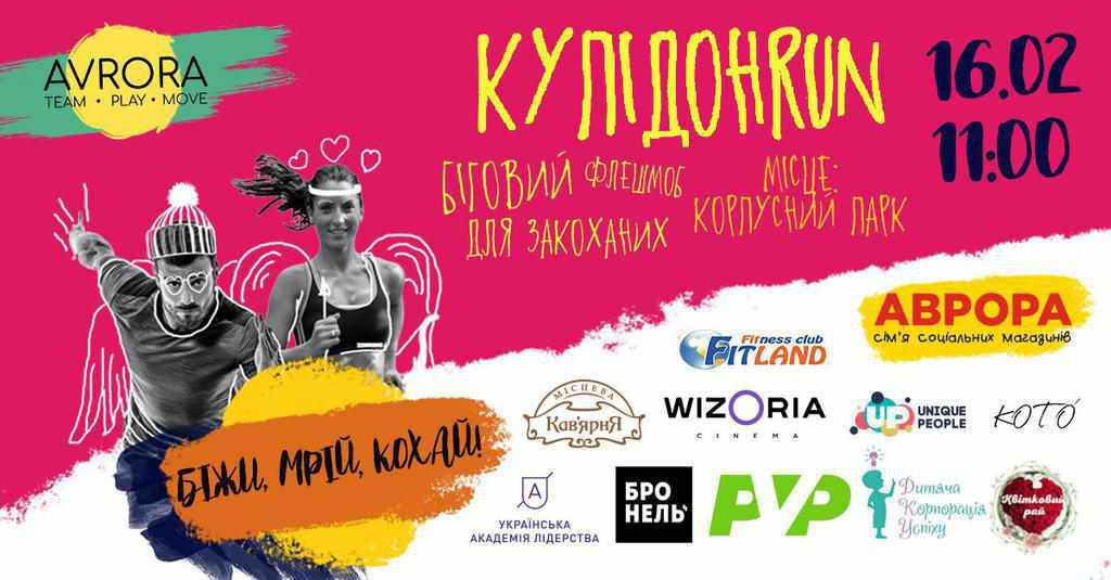 У Полтаві відбудеться біговий флешмоб до Дня закоханих
