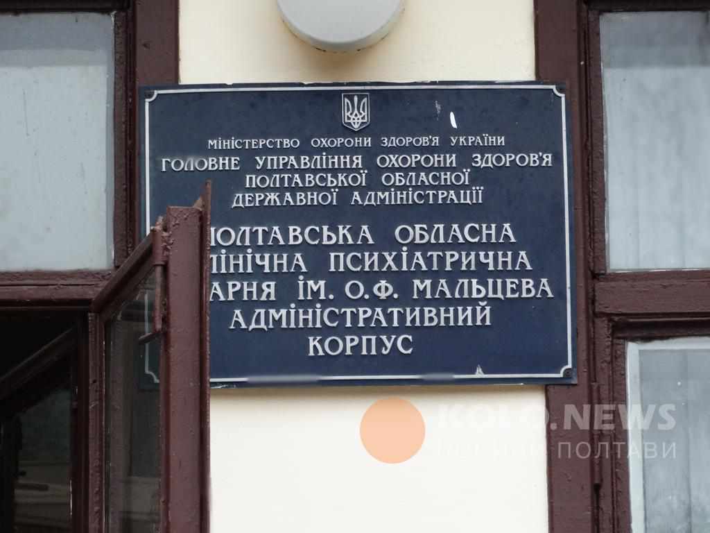 Що буде із психіатричними закладами Полтавщини з 1 квітня