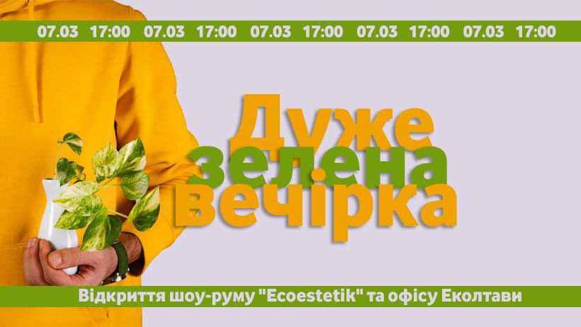 У Полтаві проведуть «зелену» вечірку