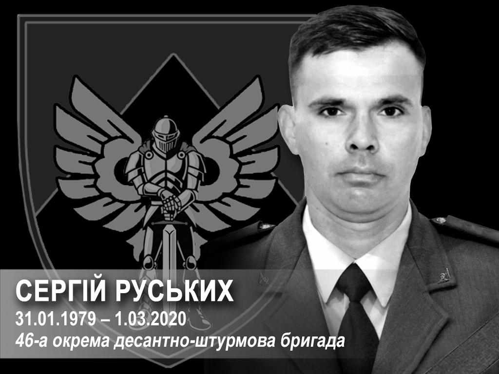 На Донбасі загинув боєць 46-ї бригади Сергій Руських