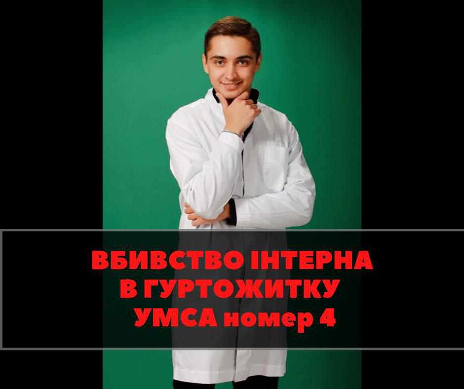 У Полтаві під гуртожитком знайшли мертвим лікаря-інтерна УМСА. ФОТО