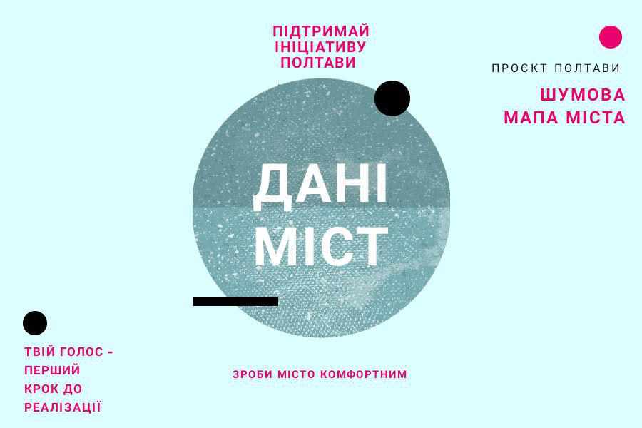 Цифрові ідеї від ініціативи «Дані міст»: як полтавцям підтримати