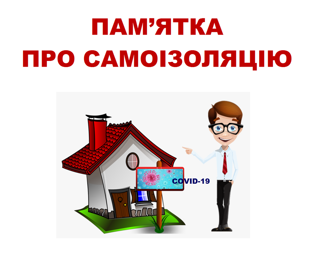 Самоізоляція під час карантину через коронавірус: які особливості