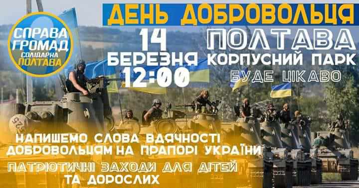 У Корпусному парку Полтави сьогодні проведуть День добровольця