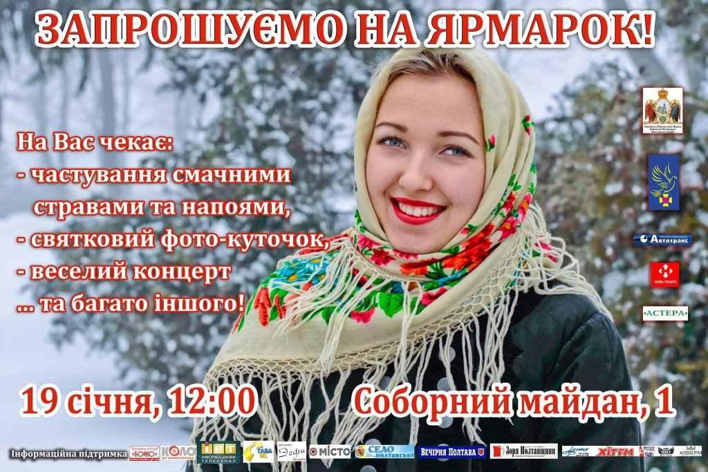 На Водохреще Полтавський батальйон небайдужих влаштує благодійний ярмарок