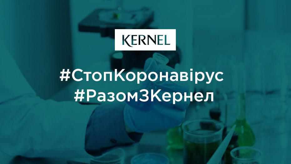 «Кернел» створює штаб по боротьбі з коронавірусом на Полтавщині та Кіровоградщині