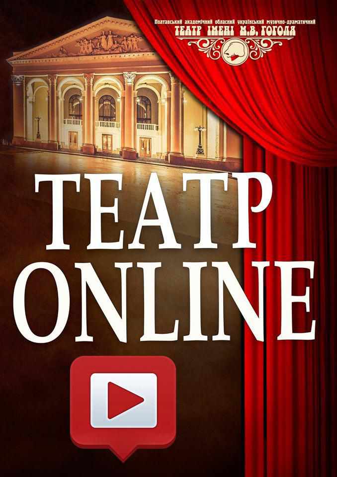 Вистави Полтавського драматичного театру можна дивитись онлайн
